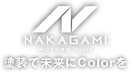 塗装で未来にColorを