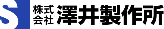 株式会社澤井製作所ロゴ